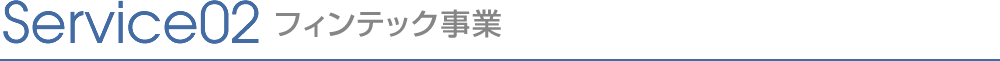 Service02 フィンテック事業